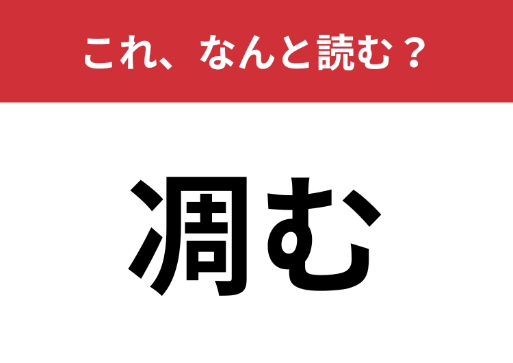 【凋む】はなんと読む？「枯れる」と似ている意外と身近な言葉！のメイン画像