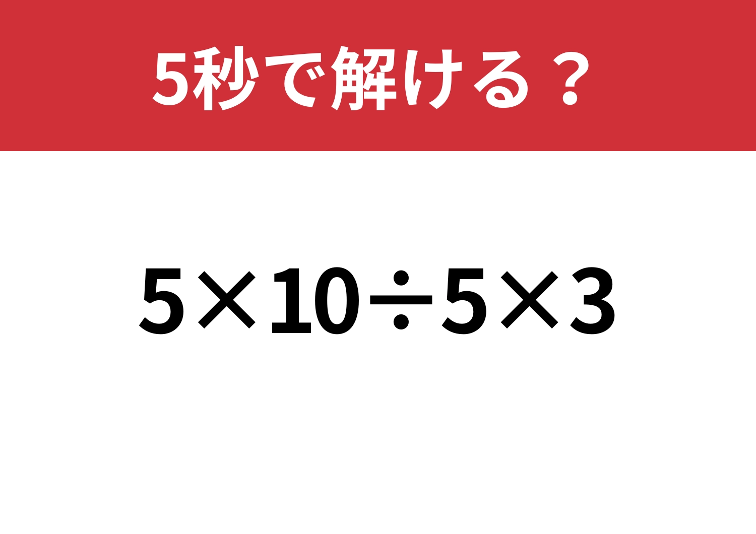 今でも通用する?「5×10÷5×3」5秒で解ける?のメイン画像