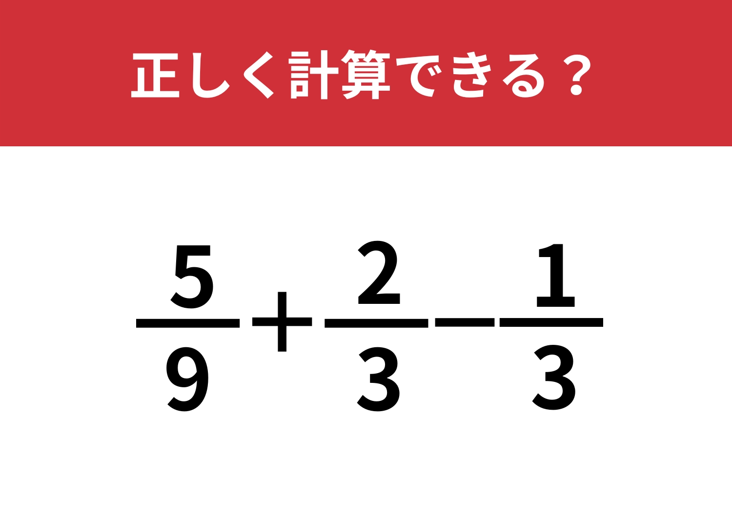 大人でも苦戦するかも?「5/9+2/3-1/3」正しく計算できる?のメイン画像