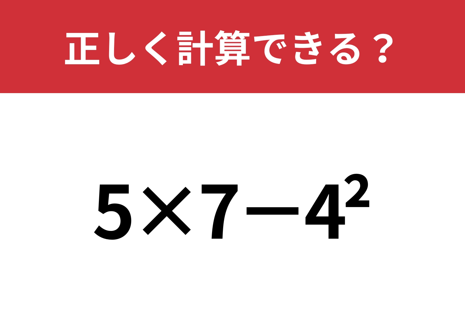 やり方を忘れている人が多いかも？「5×7−4^2」正しく計算できる？