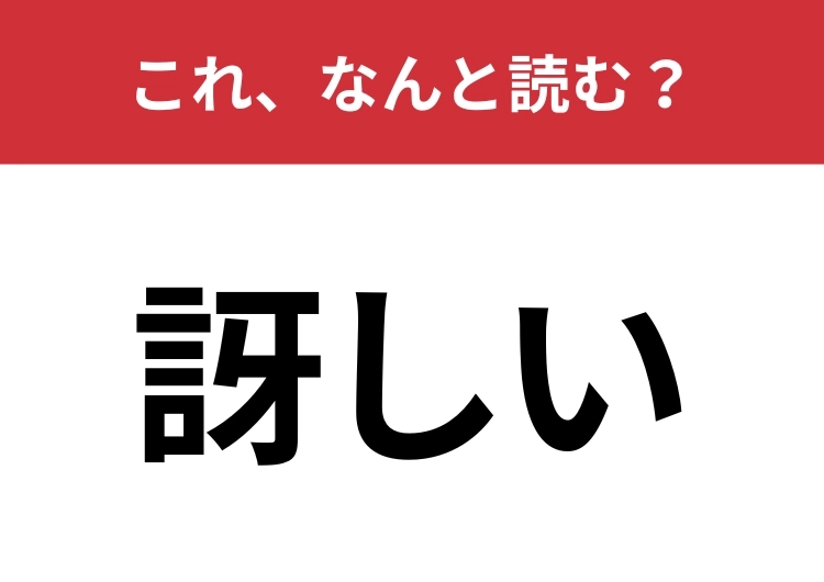 【訝しい】はなんと読む？5文字で読んでみて！のメイン画像