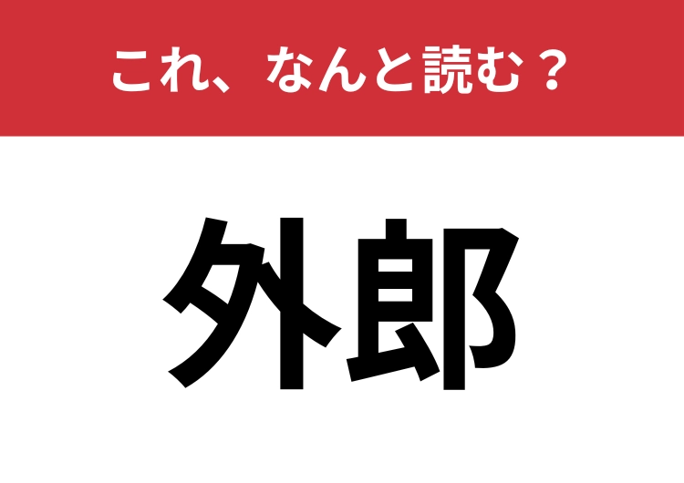 【外郎】はなんと読む？人の名前ではなくお菓子の名前です！