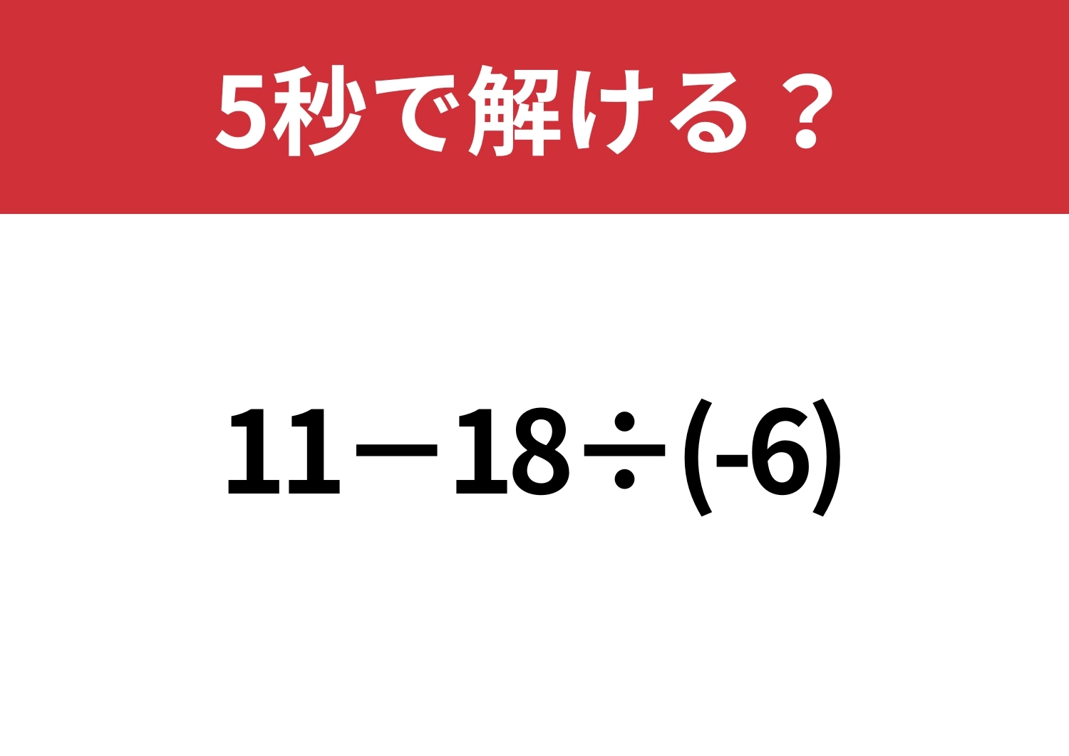 久しぶりでも解ける?「11−18÷(-6)」5秒で解ける?のメイン画像
