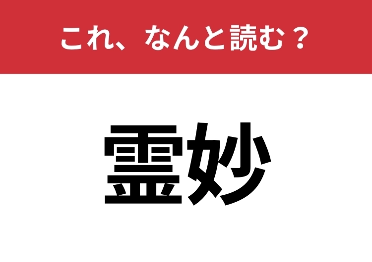 【霊妙】はなんと読む？見た目から意味を想像してみよう！のメイン画像
