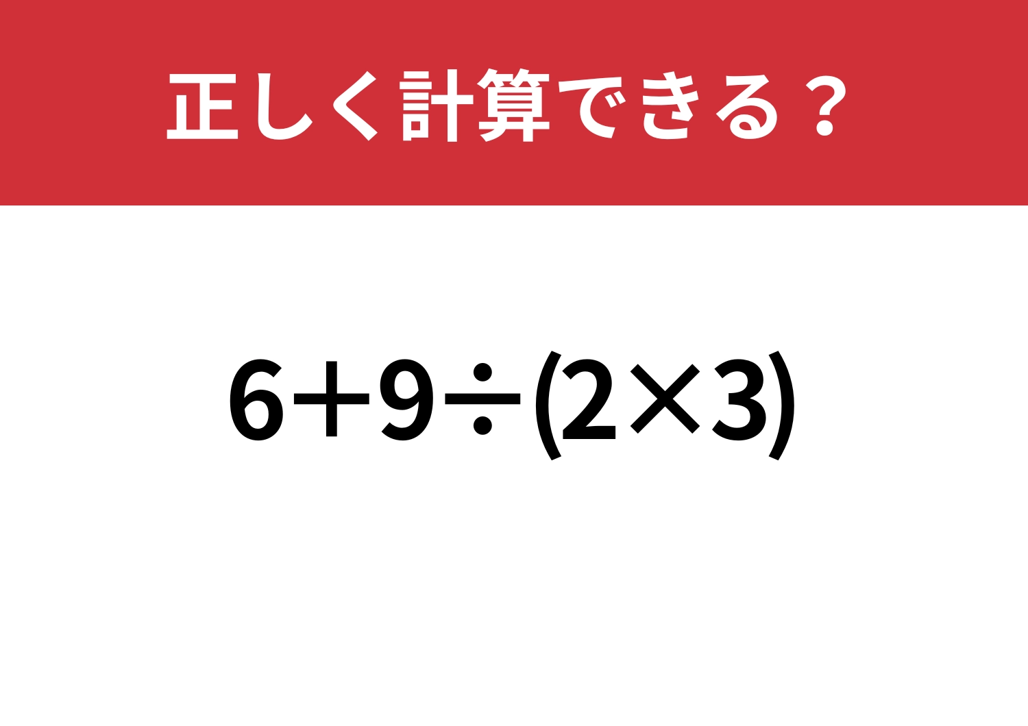 迷わずに考えられる？「6+9÷(2×3)」正しく計算できる？のメイン画像