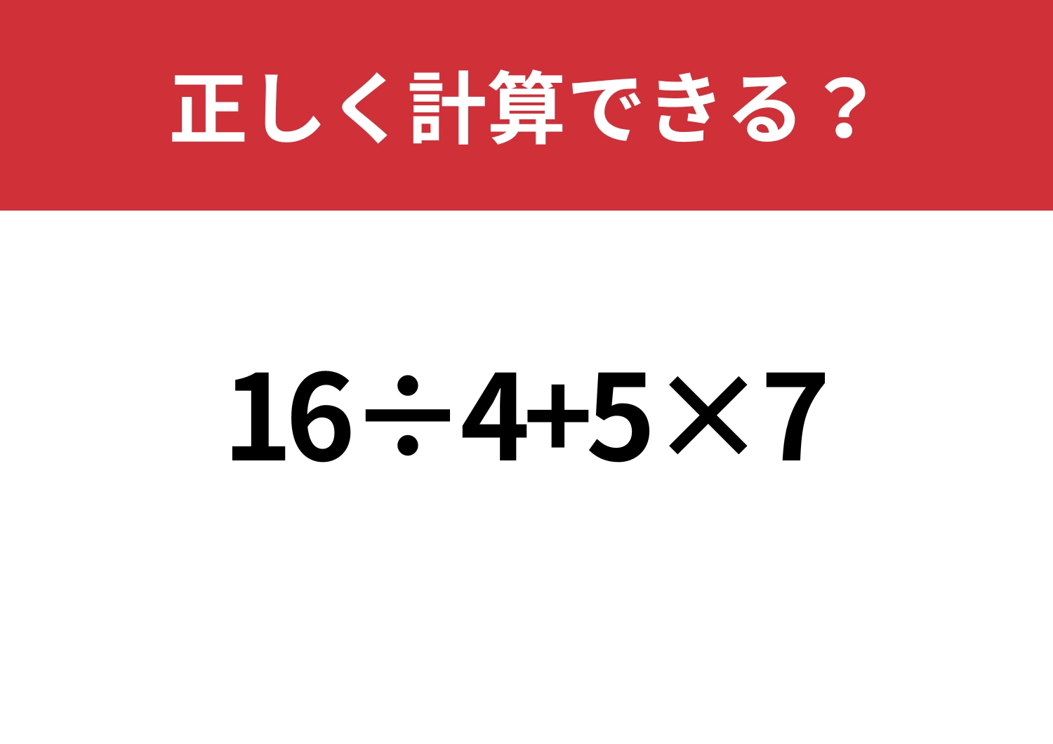 冷静に解ける?「16÷4+5×7」正しく計算できる?のメイン画像