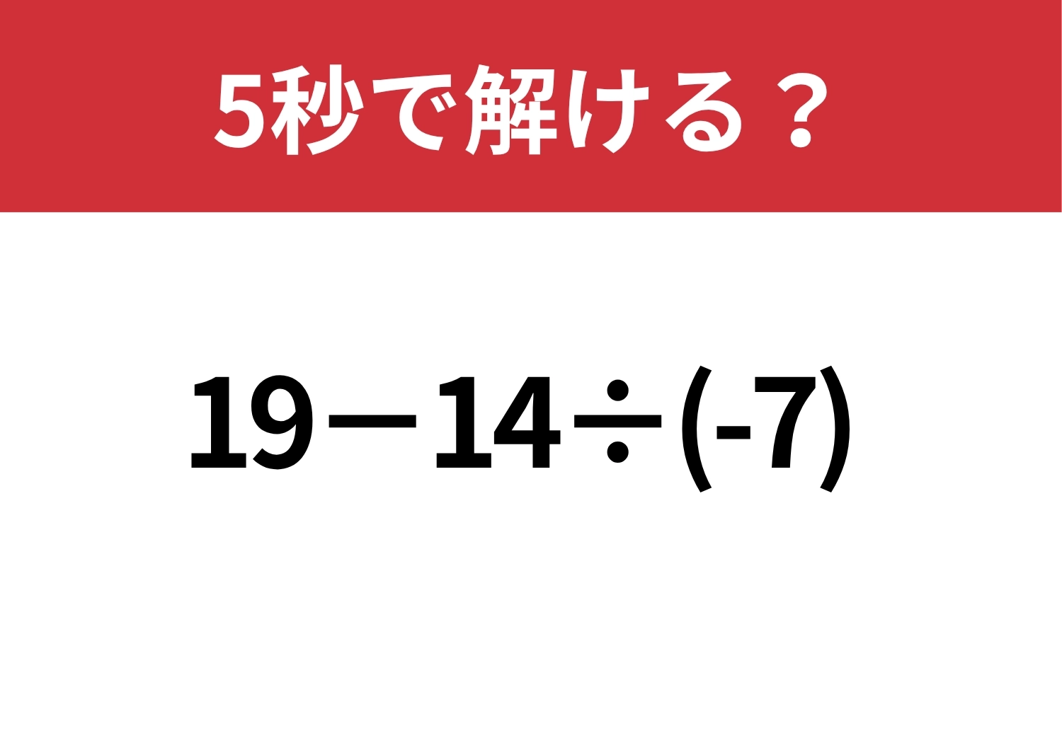 意外と難しい？「19−14÷(-7)」正しく計算できる？のメイン画像