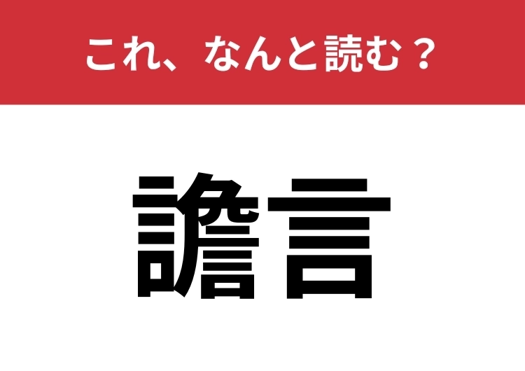 【譫言】はなんと読む?熱が出たときなどに言ってしまうこと!のメイン画像