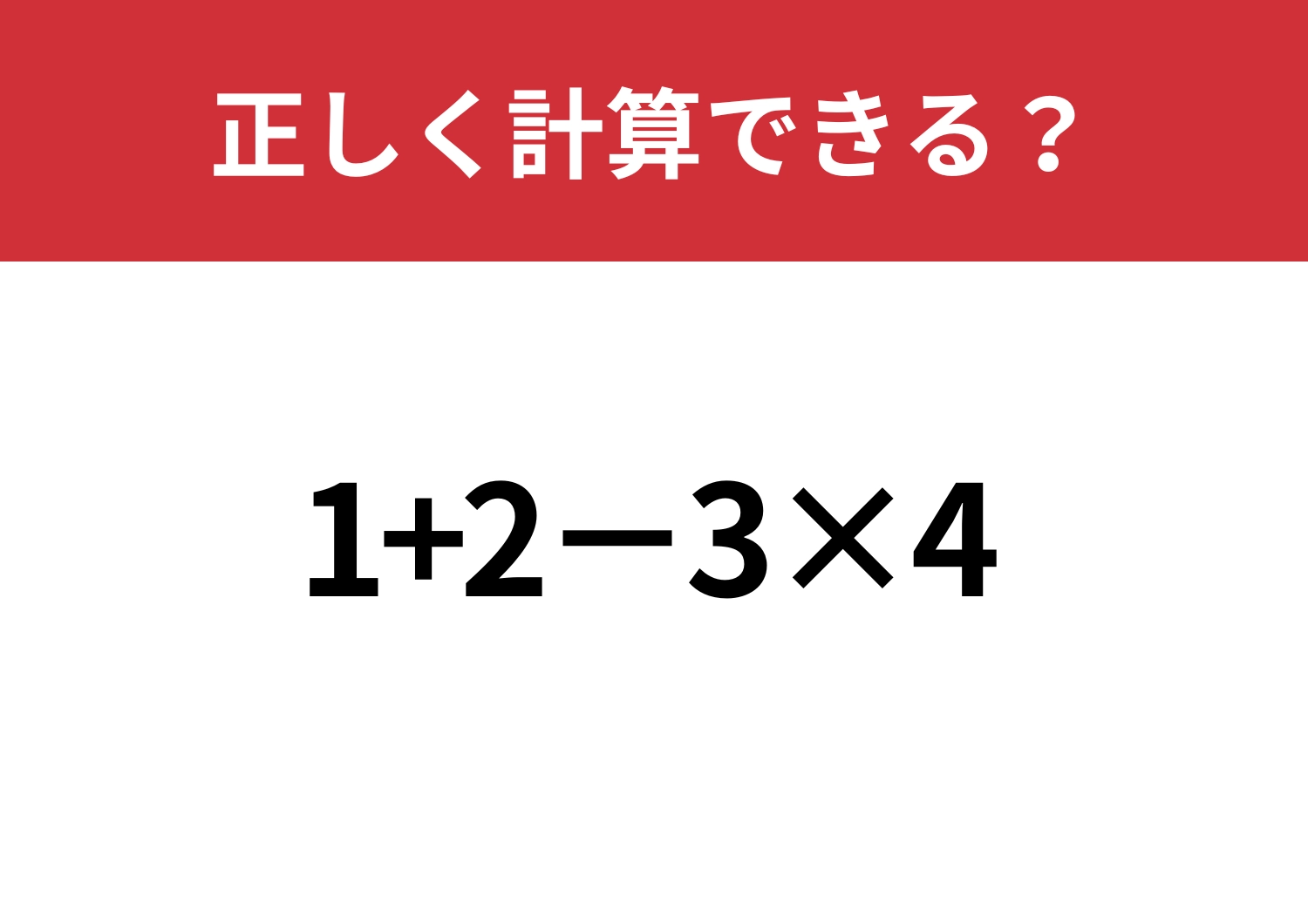 昔ならできたはず！「1+2−3×4」正しく計算できる？のメイン画像