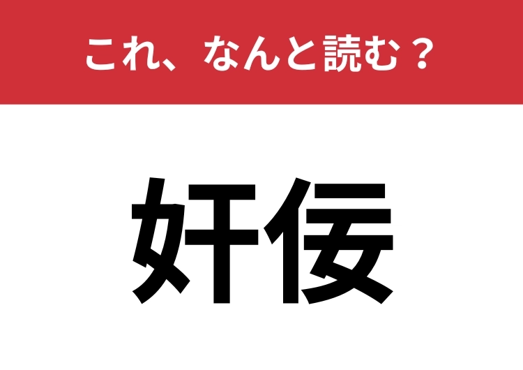 【奸佞】はなんと読む？ずる賢い人のことを表します！のメイン画像