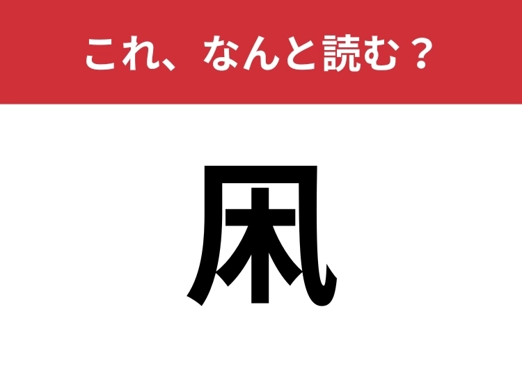 【凩】はなんと読む？そろそろこの季節がやってくる？のメイン画像