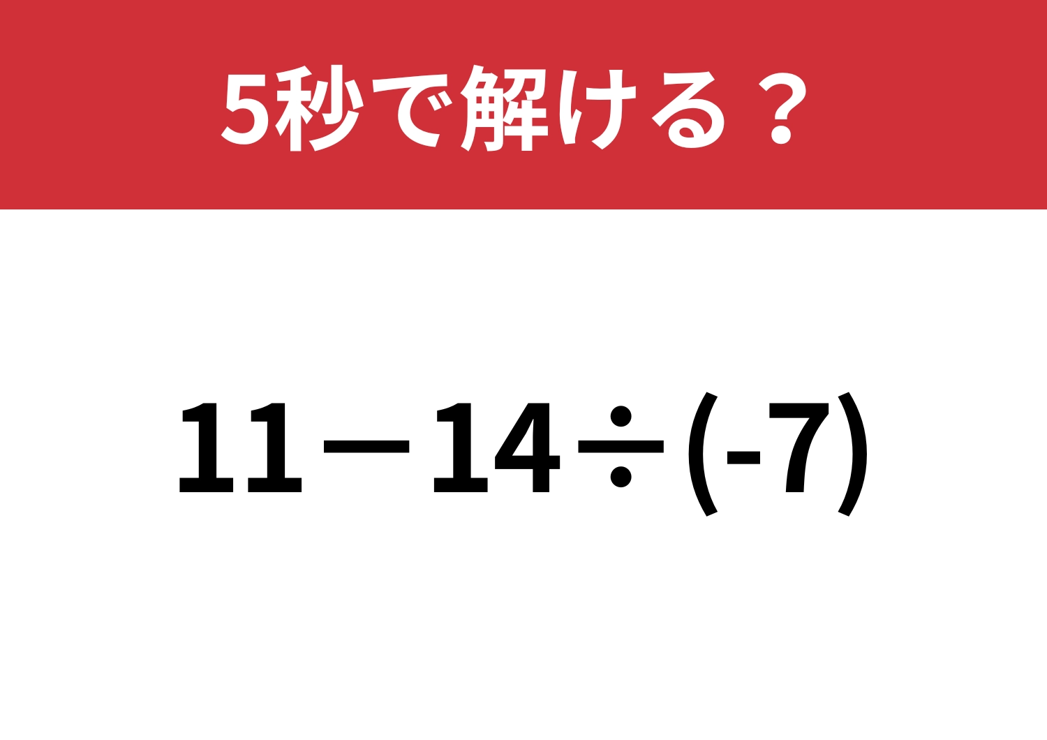油断すると間違える!?「11−14÷(-7)」5秒で解ける?のメイン画像