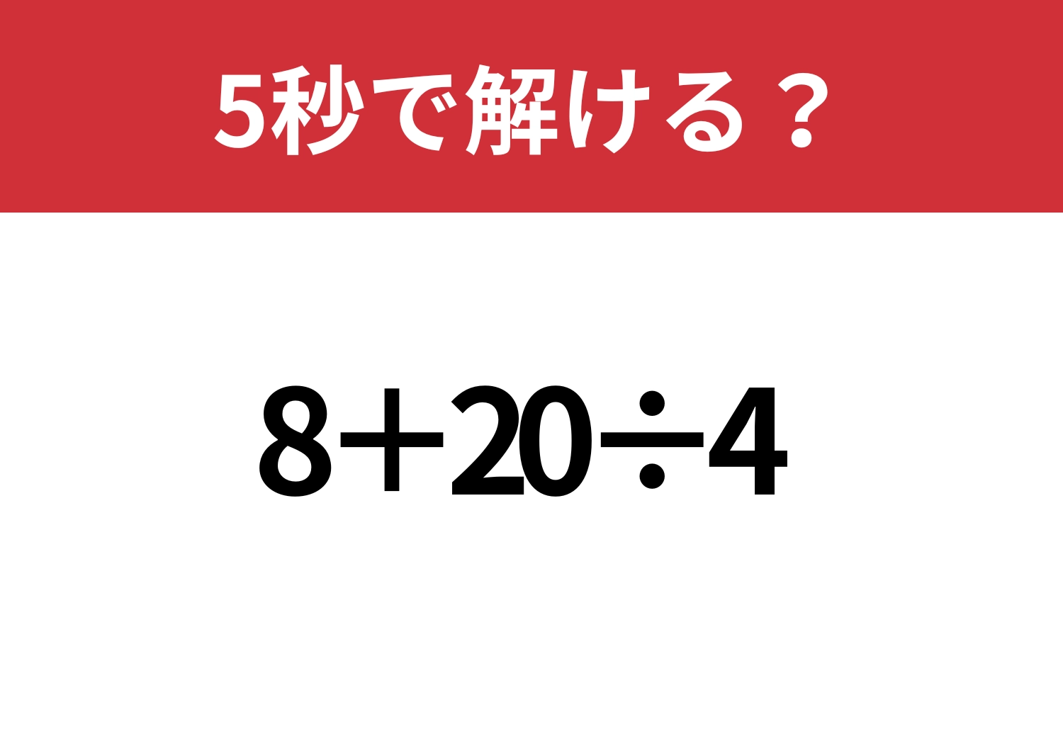 解けなかったら悔しい！「8+20÷4」5秒で解ける？のメイン画像