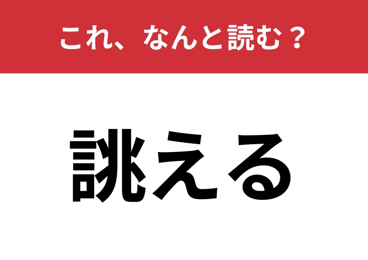 【誂える】はなんと読む？オーダーメイドと同じ意味を持つ言葉！