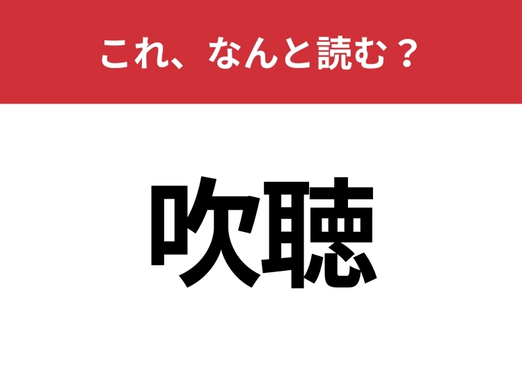 【吹聴】はなんと読む？自慢話や噂話を言いふらすこと！