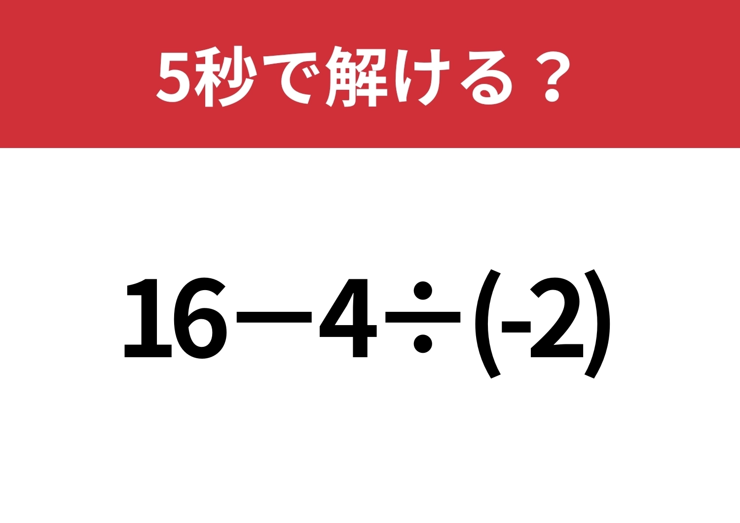 そう簡単には正解できない!?「16−4÷(-2)」5秒で解ける?のメイン画像