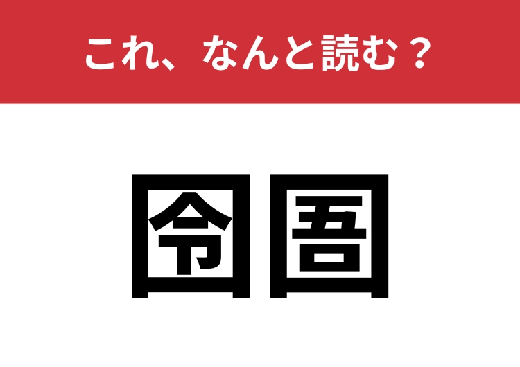 【囹圄】はなんと読む？「牢屋」を難しく言うと？