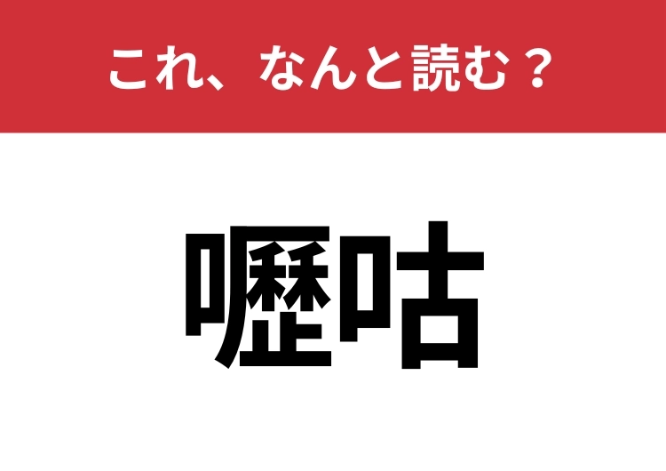 【嚦咕】はなんと読む？読めたらスゴイ！のメイン画像