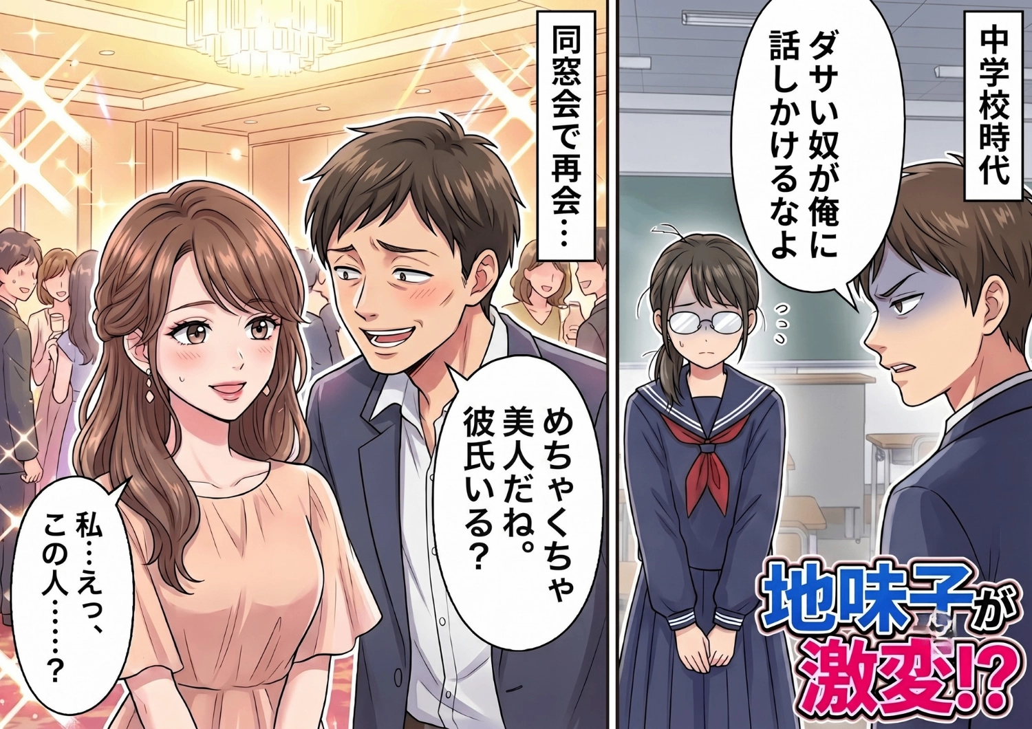 同窓会で再会した中学時代のいじめっ子。地味だった私に気づかず口説いてきた彼に待ち受けていた、驚愕の展開とは?のメイン画像