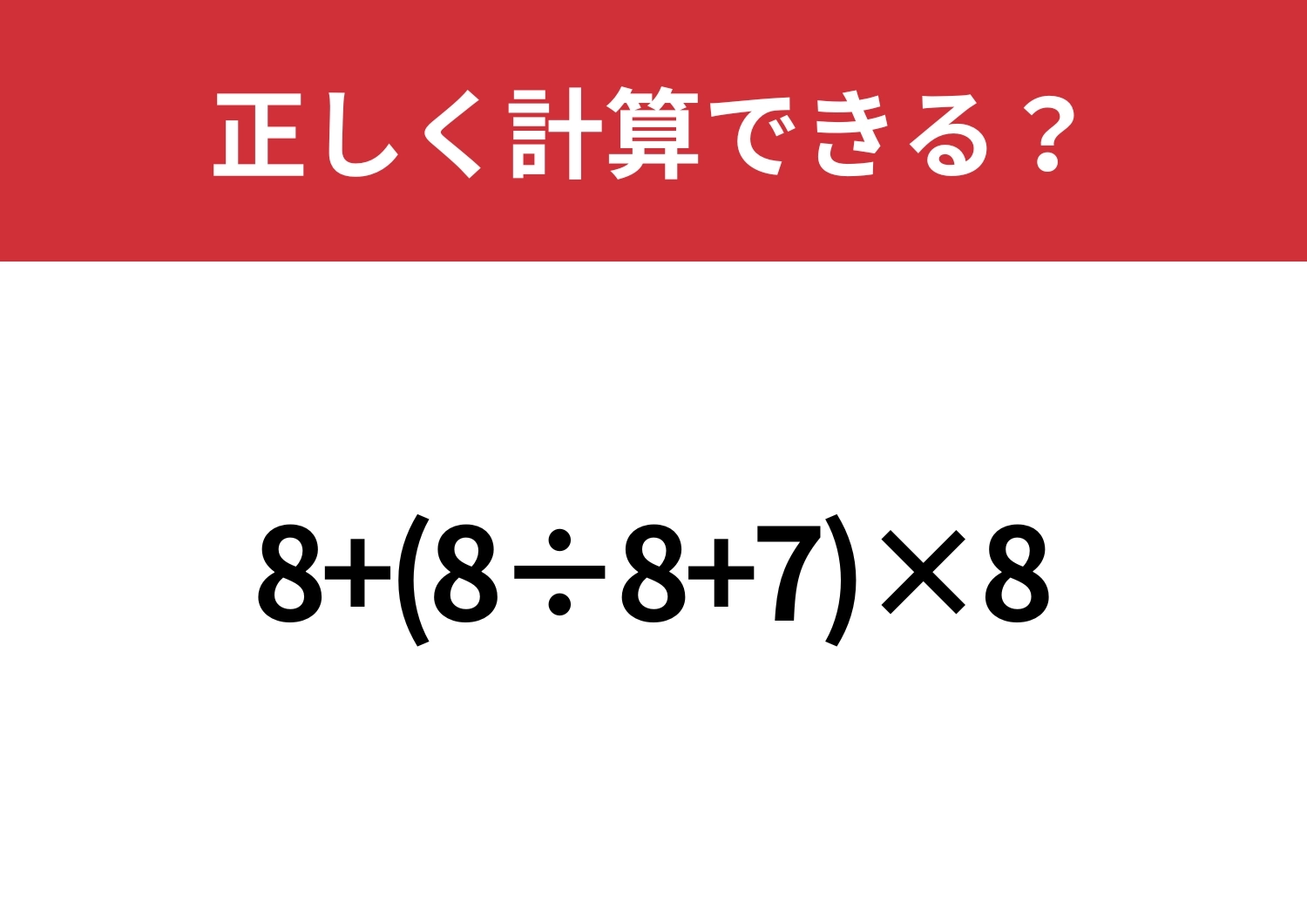 順序が大事！「8+(8÷8+7)×8」正しく計算できる？のメイン画像
