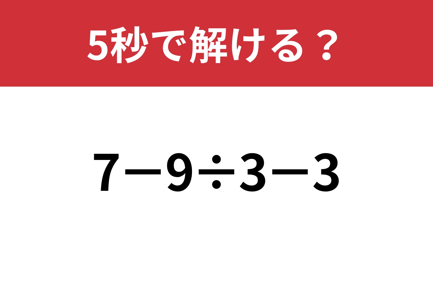 焦らず解ける?「7−9÷3−3」5秒で解ける?のメイン画像