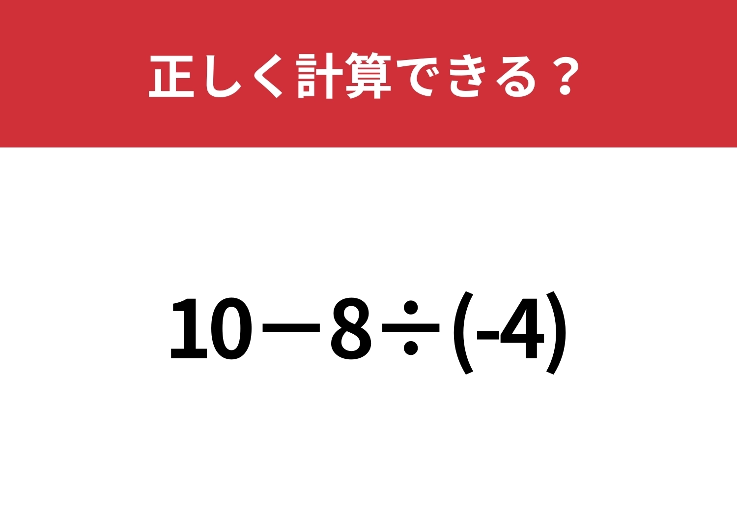 あなたの実力を試してみて！「10−8÷(-4)」正しく計算できる？のメイン画像