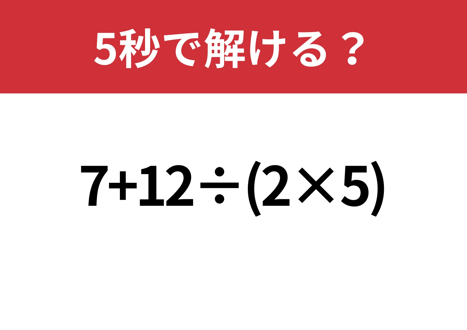 意外とミスしやすい？「7+12÷(2×5)」5秒で解ける？のメイン画像