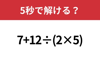 意外とミスしやすい？「7+12÷(2×5)」5秒で解ける？