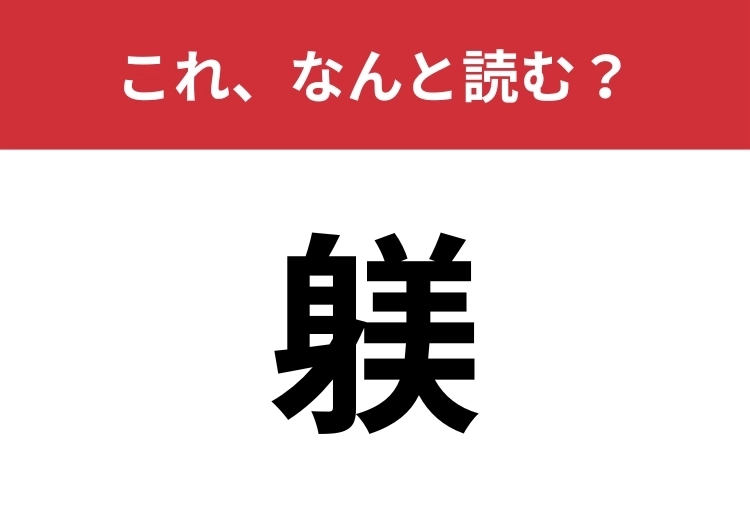 【躾】はなんと読む?意味を知ると漢字に納得できるはず!のメイン画像