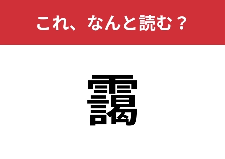 【靄】はなんと読む?ややこしい、あめかんむりの漢字!のメイン画像