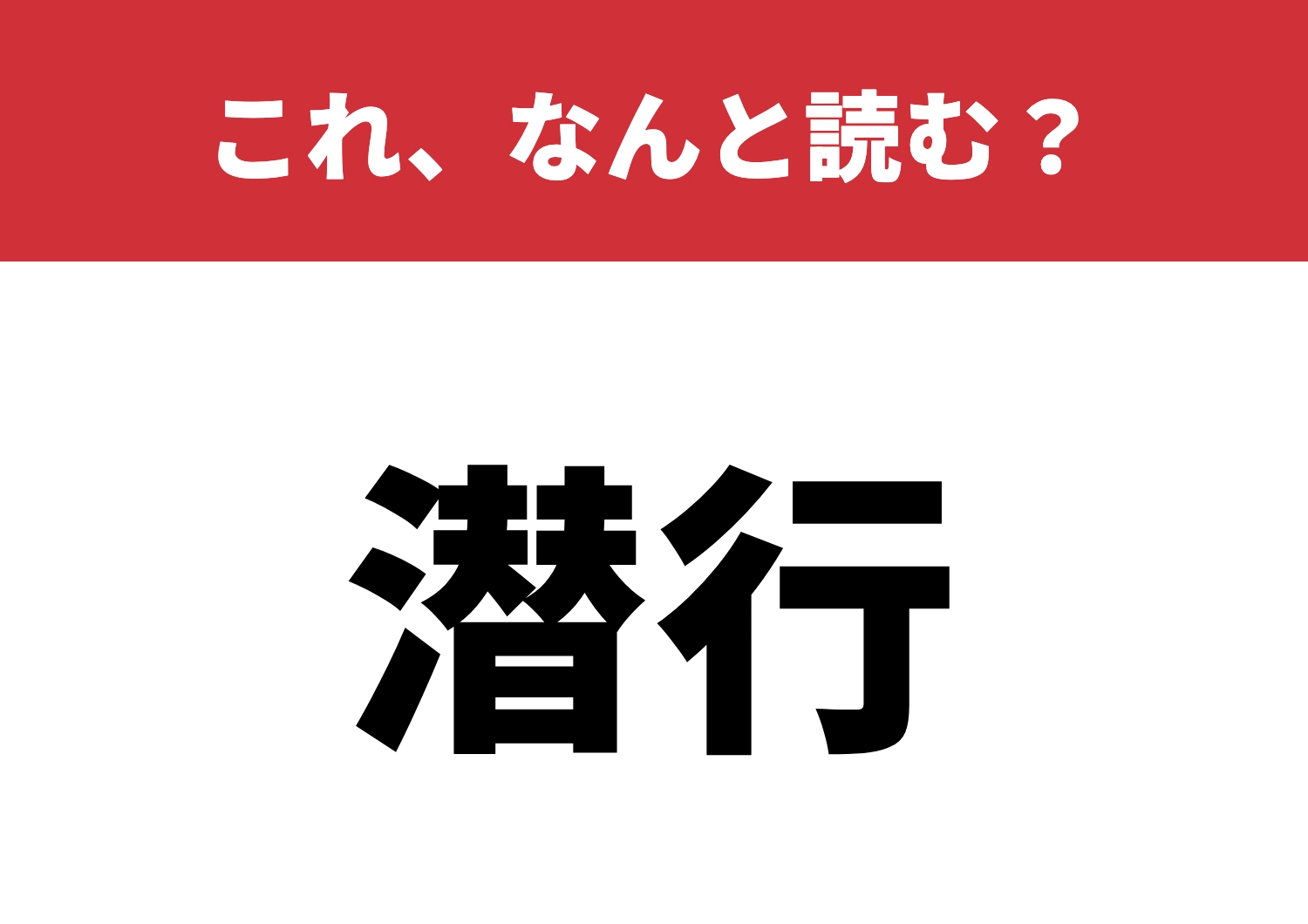 【潜行】はなんと読む?潜れるかな?のメイン画像