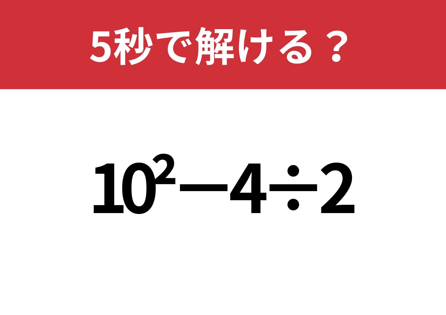 常識のはず！「10^2−4÷2」5秒で解ける？