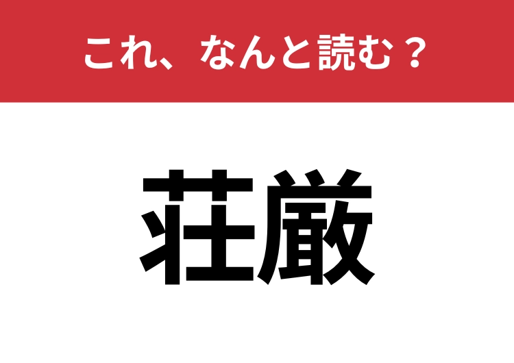 【荘厳】はなんと読む？意外と難しいこの漢字！のメイン画像