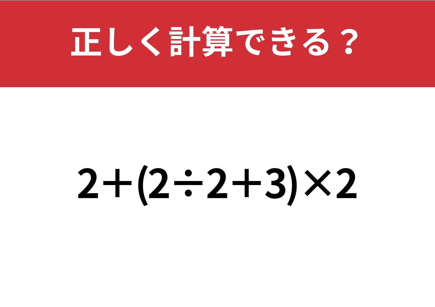 どこから解く？「2+(2÷2+3)×2」正しく計算できる？のメイン画像