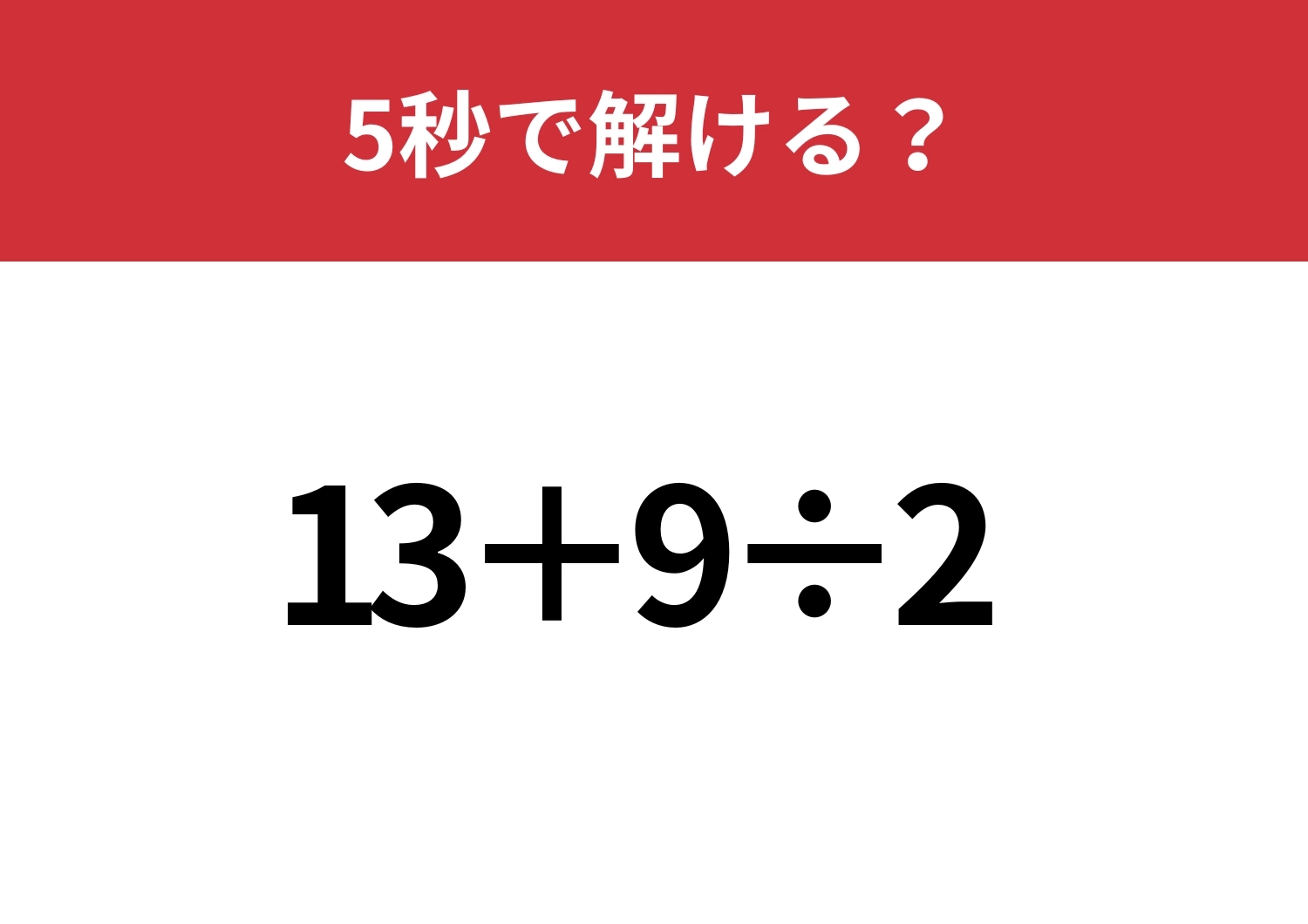 できる自分を証明しよう！「13+9÷2 」5秒で解ける？のメイン画像