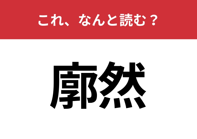 【廓然】はなんと読む？正しく読めている人はかなり少ないかも！？
