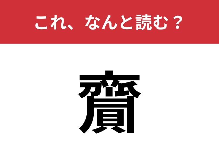 【齎】はなんと読む？贈り物に関する言葉！のメイン画像