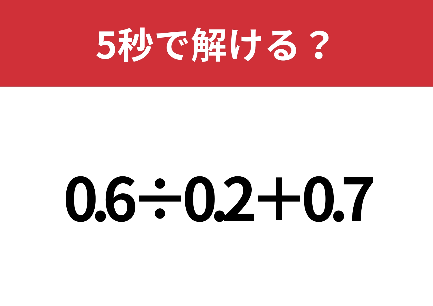 使わないと損！ある工夫で早く解ける！？「0.6÷0.2+0.7」5秒で解ける？