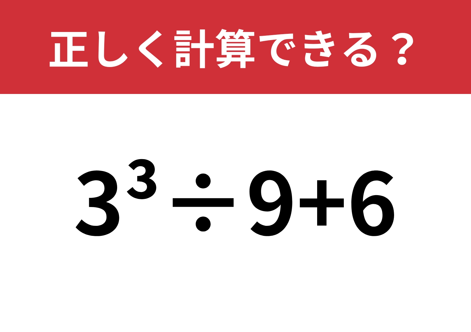 どうやって計算するのか覚えてる？「3^3÷9+6」正しく計算できる？