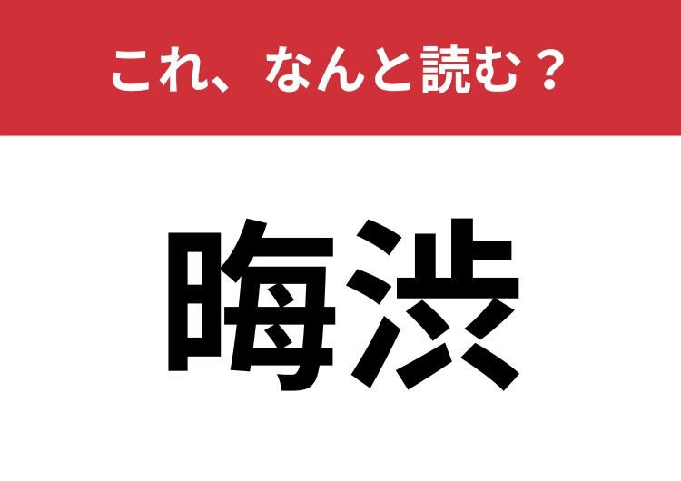 【晦渋】はなんと読む？正解できる人はほとんどいないかも？のメイン画像