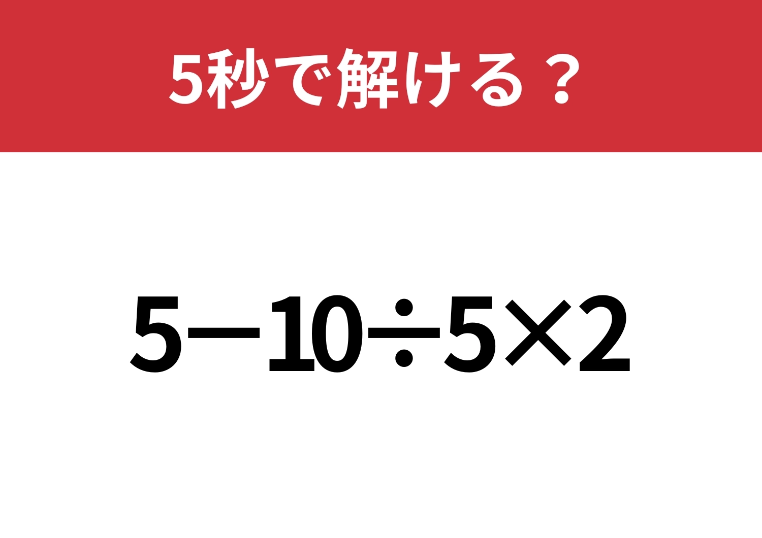 大人なら解けないと恥ずかしいかも!?「5−10÷5×2」5秒で解ける?のメイン画像