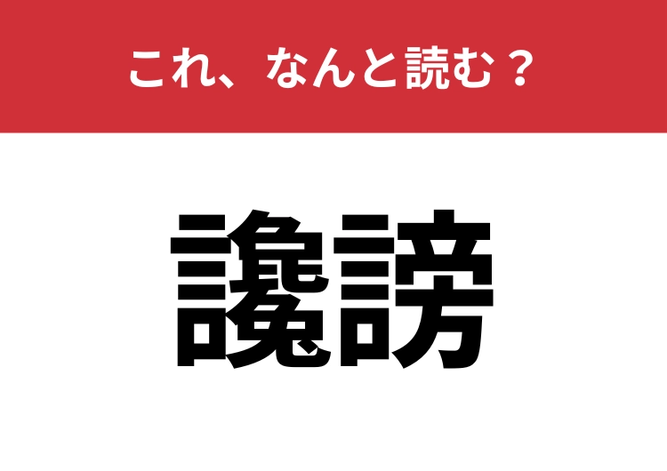 【讒謗】はなんと読む？これが読めたら漢字上級者！