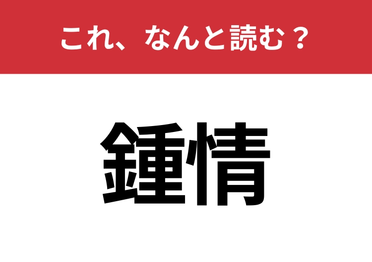 【鍾情】はなんと読む？知っているとちょっとカッコいい！のメイン画像