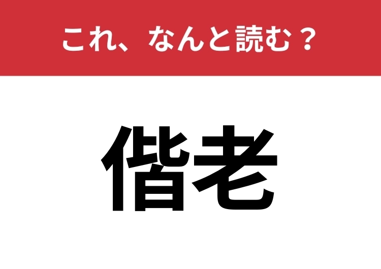 【偕老】はなんと読む?夫婦が共に年を重ねることを意味する素敵な言葉です!のメイン画像