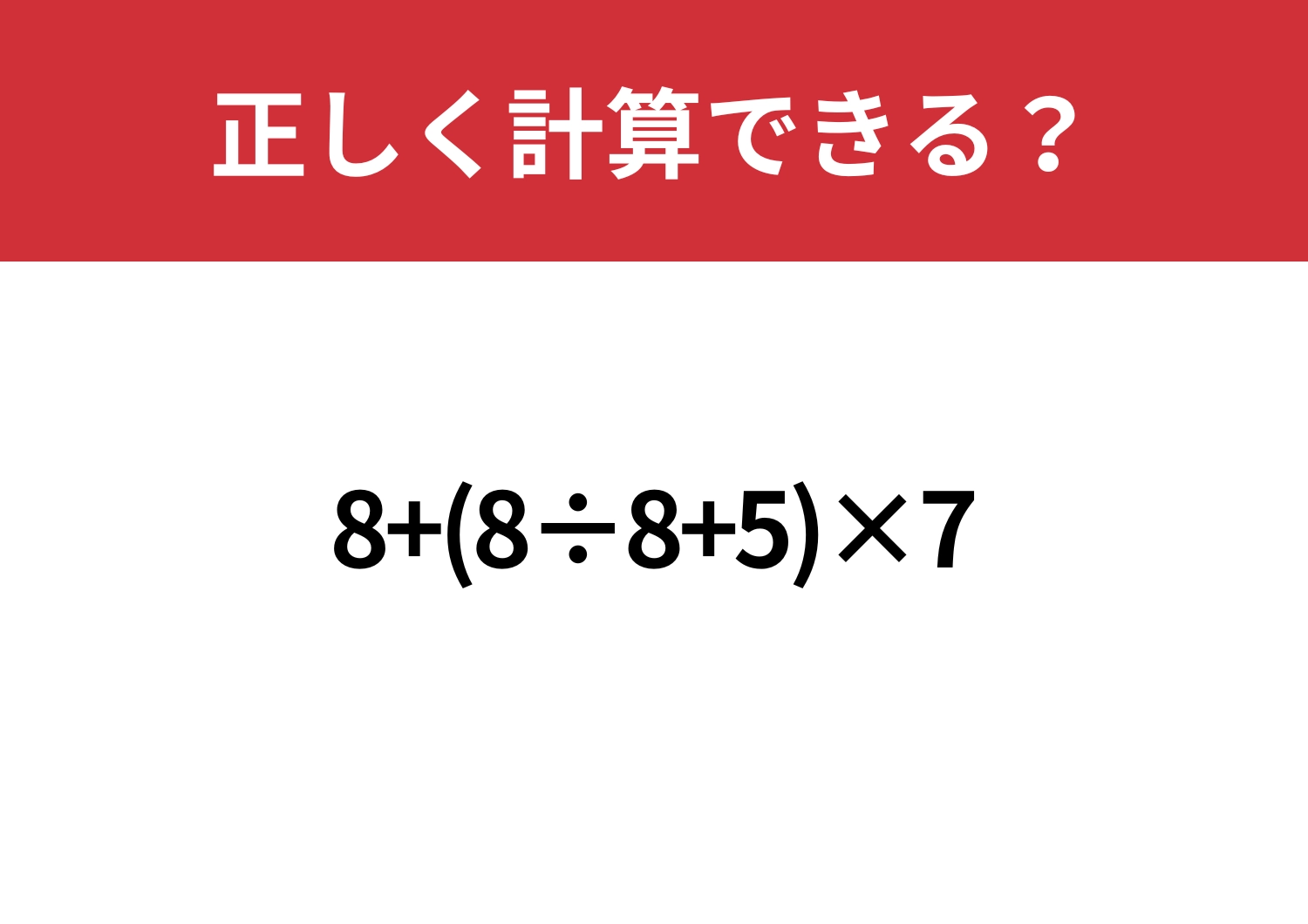 少し難しい?「8+(8÷8+5)×7」正しく計算できる?のメイン画像