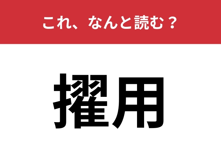 【擢用】はなんと読む？人を選び抜くことを表します
