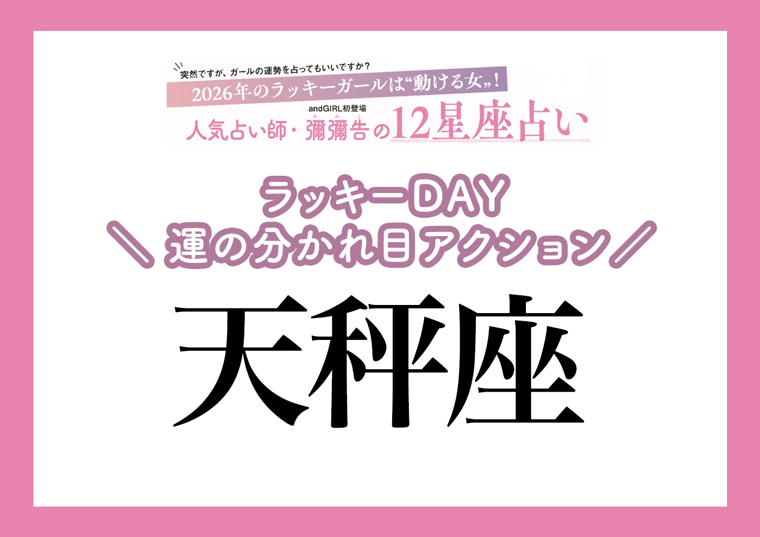 【2026年・天秤座】運気の分かれ目はどこ？彌彌告先生が教える「12星座別・ラッキーDAY＆運の分かれ目アクション」のメイン画像