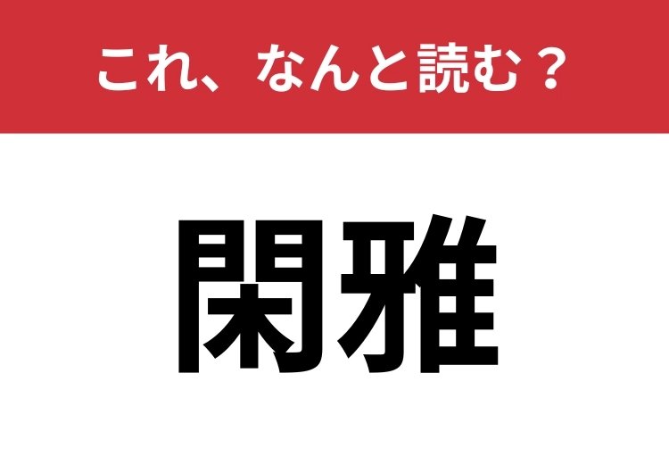 【閑雅】はなんと読む？意味は知っていても読めない人が多いかも？のメイン画像