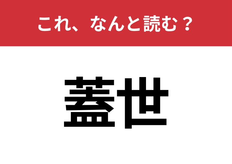 【蓋世】はなんと読む?意外と知らないその読み方!のメイン画像