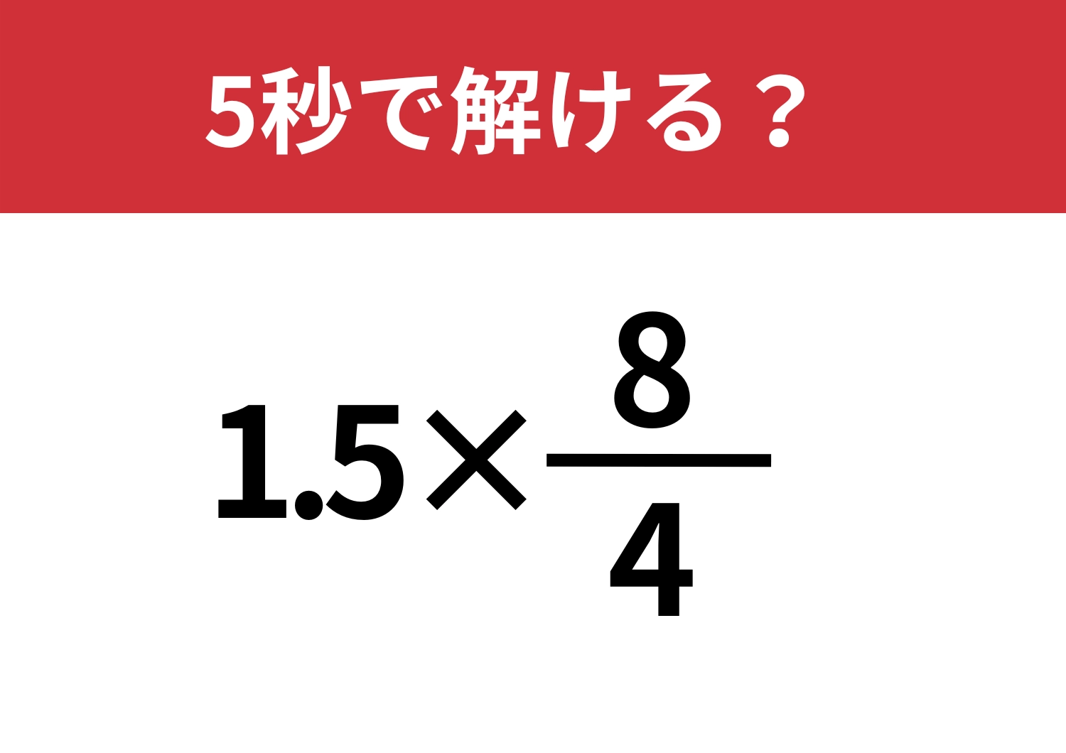 集中力が必要かも!「1.5×8/4」5秒で解ける?のメイン画像